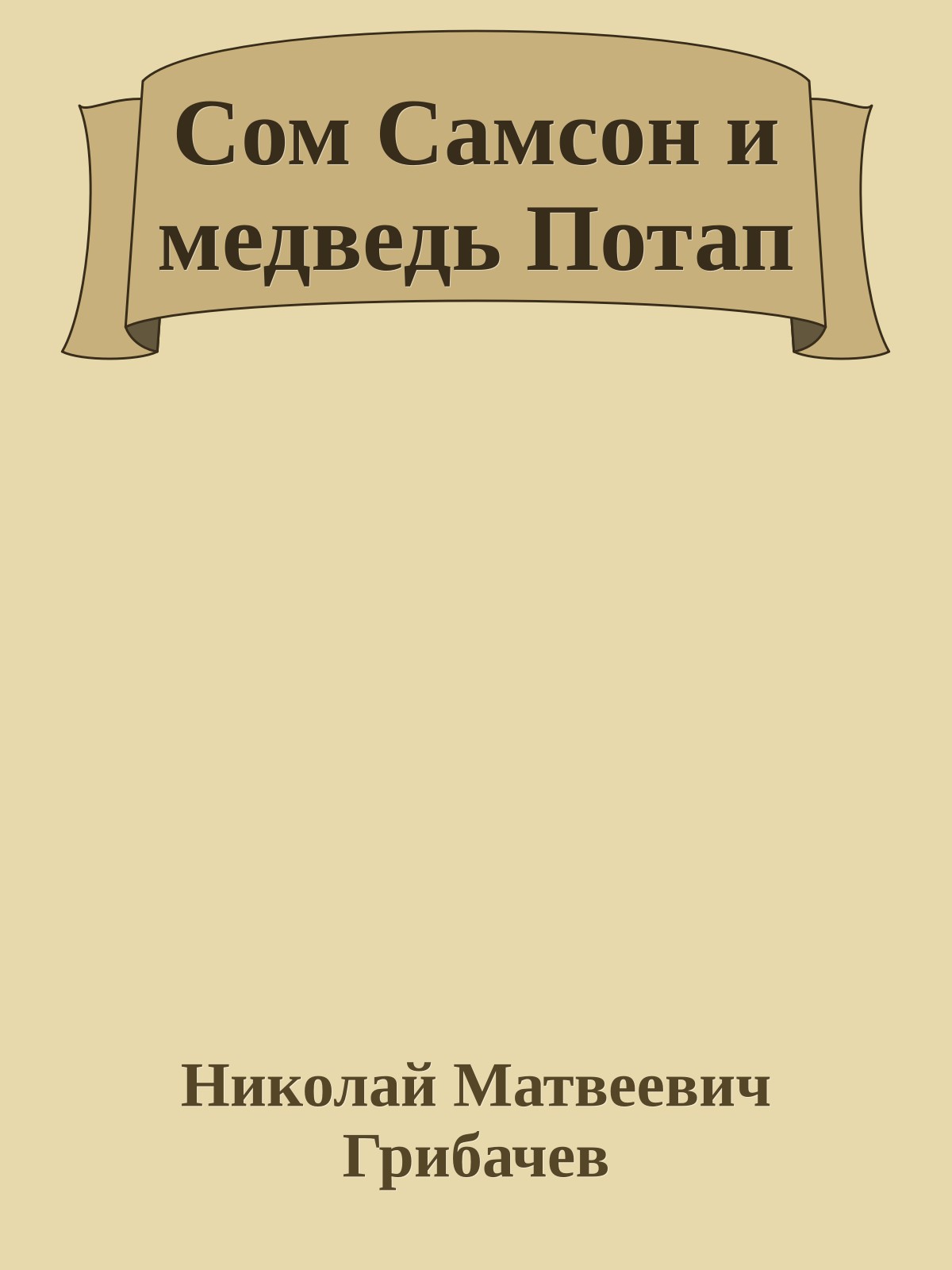 Сом Самсон и медведь Потап