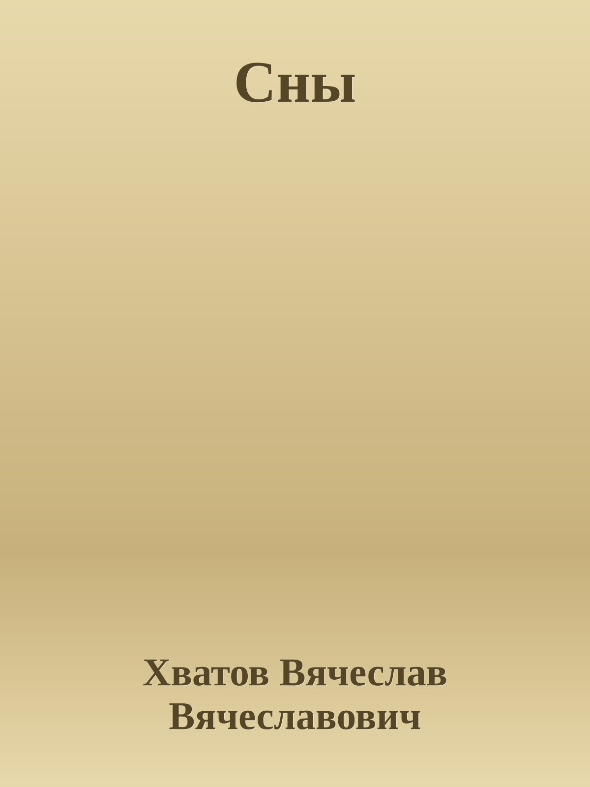 Сны