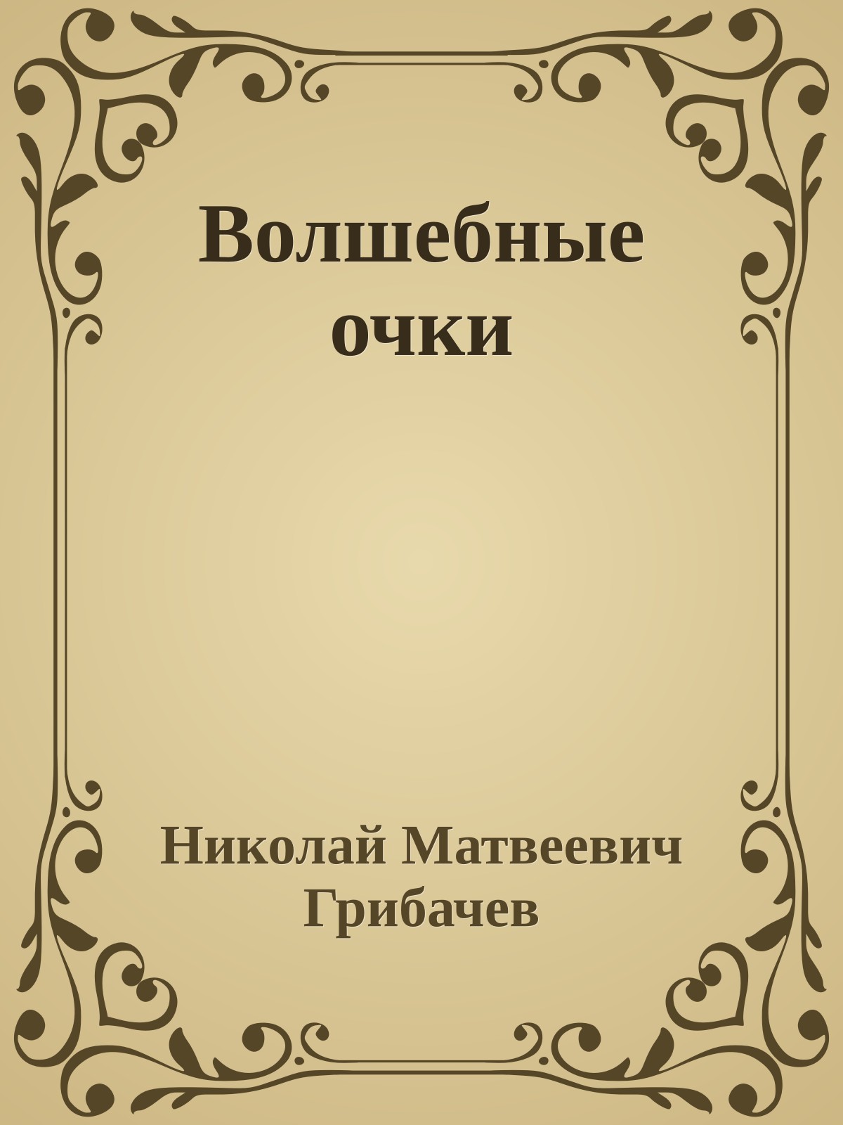 Волшебные очки