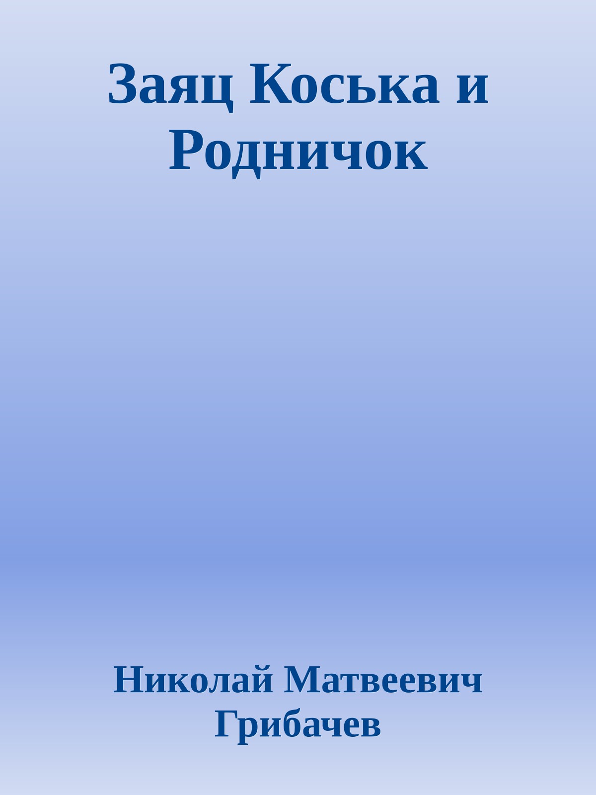 Заяц Коська и Родничок