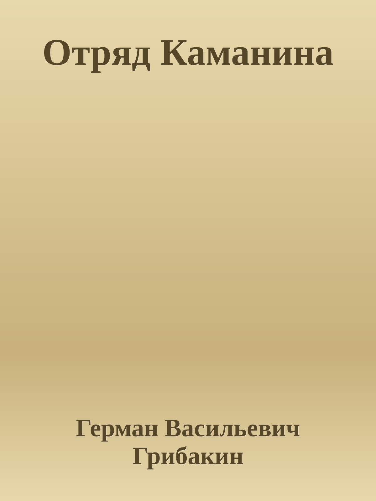 Отряд Каманина