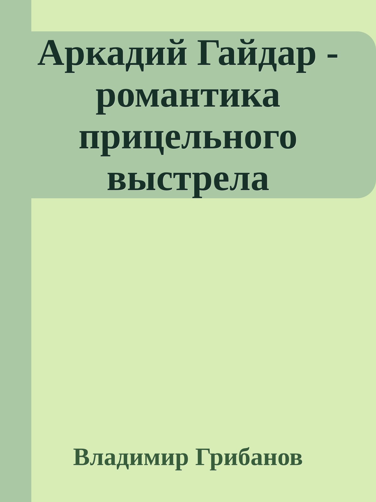 Аркадий Гайдар - романтика прицельного выстрела