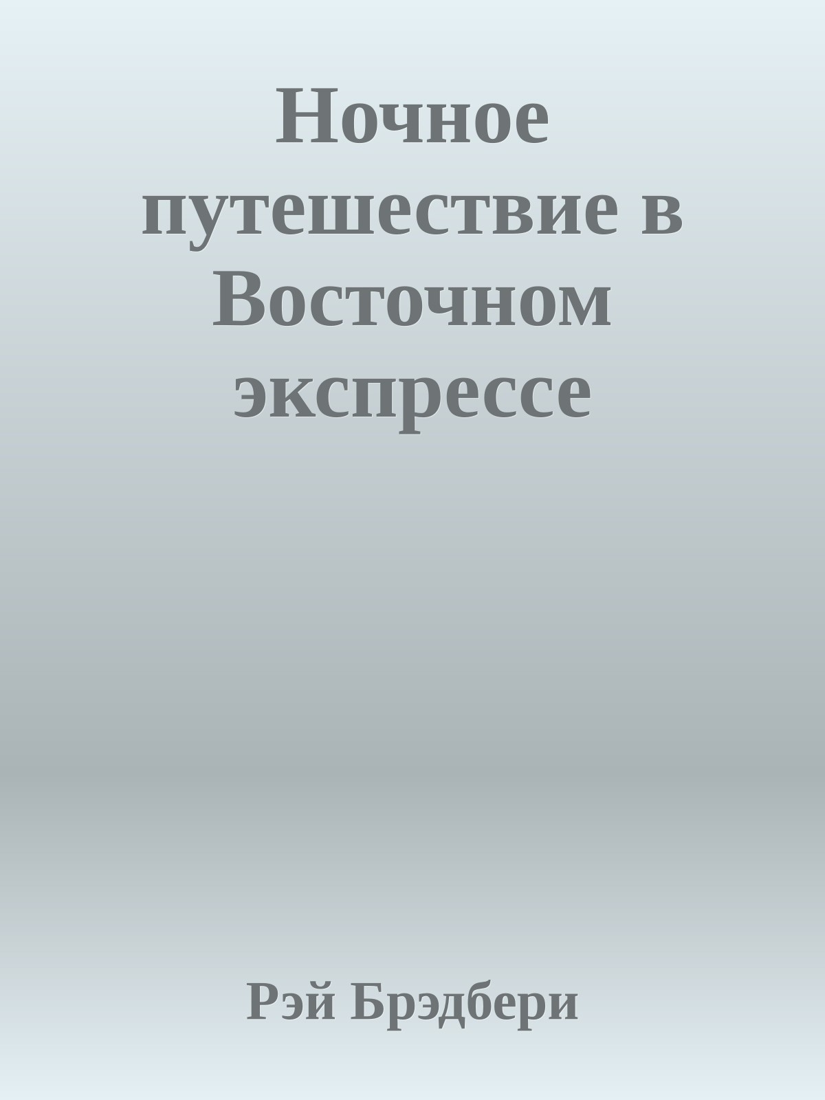 Ночное путешествие в Восточном экспрессе