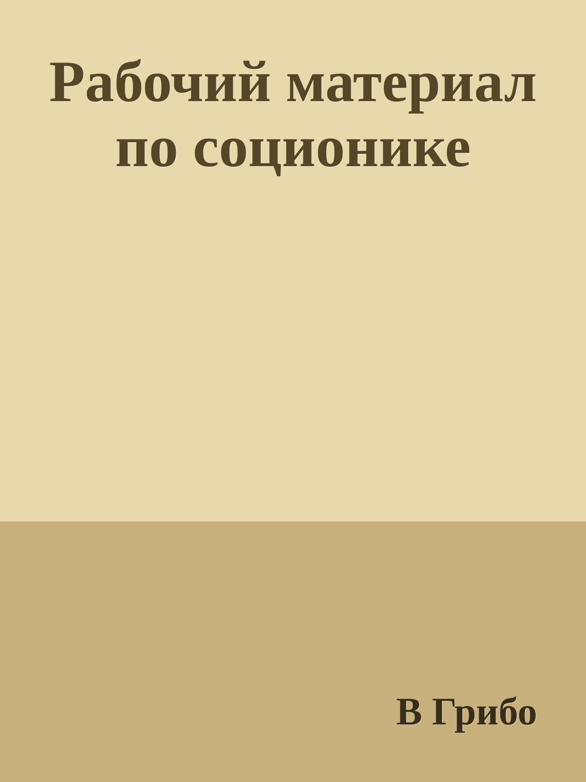 Рабочий материал по соционике