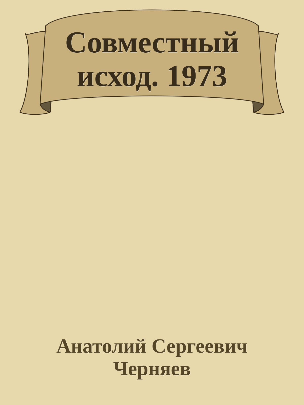 Совместный исход. 1973