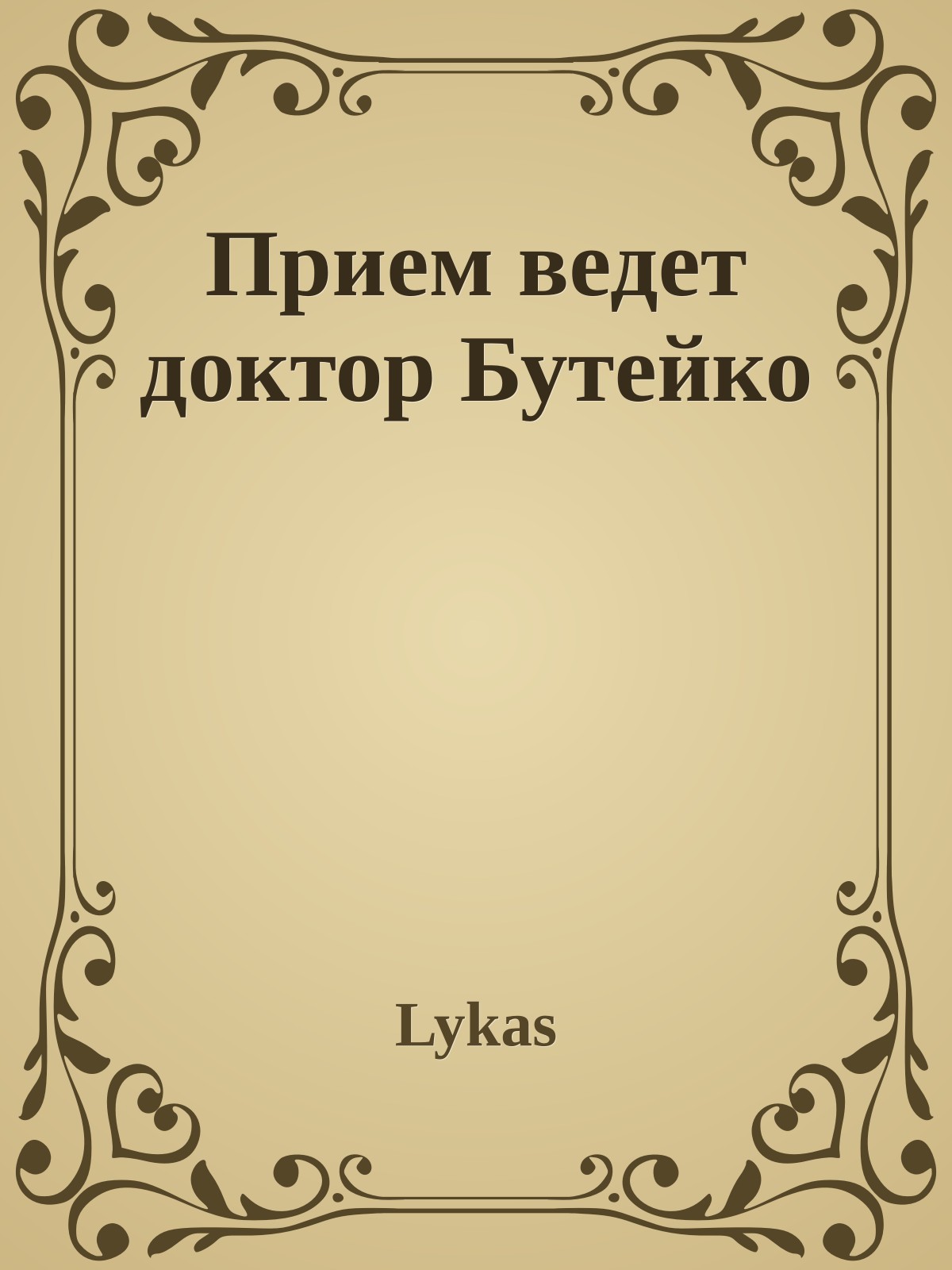 Прием ведет доктор Бутейко