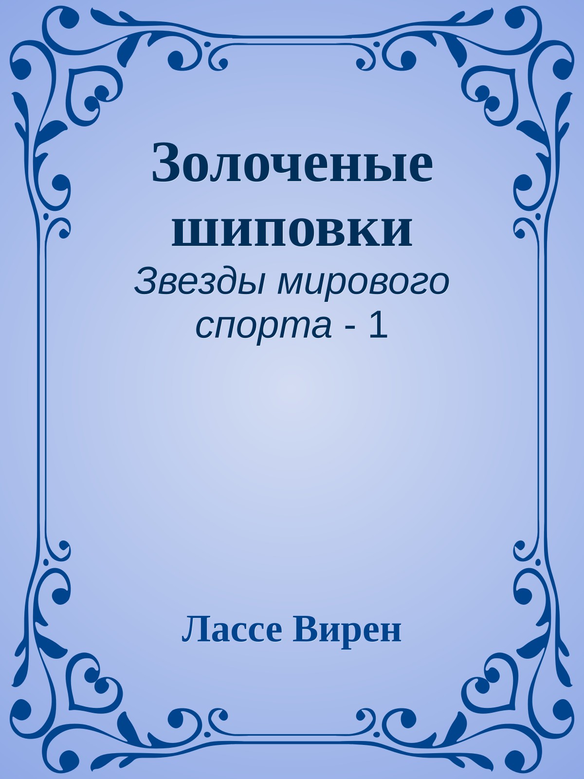 Золоченые шиповки