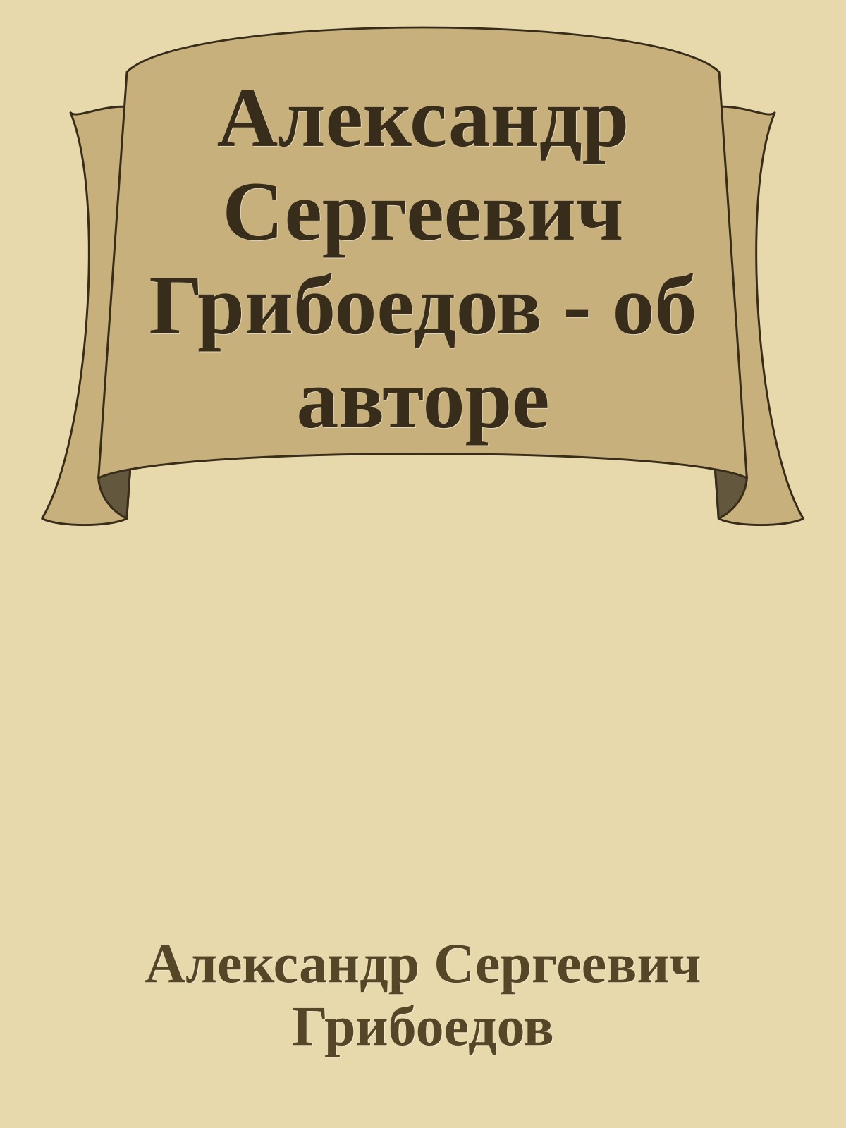 Александр Сергеевич Грибоедов - об авторе