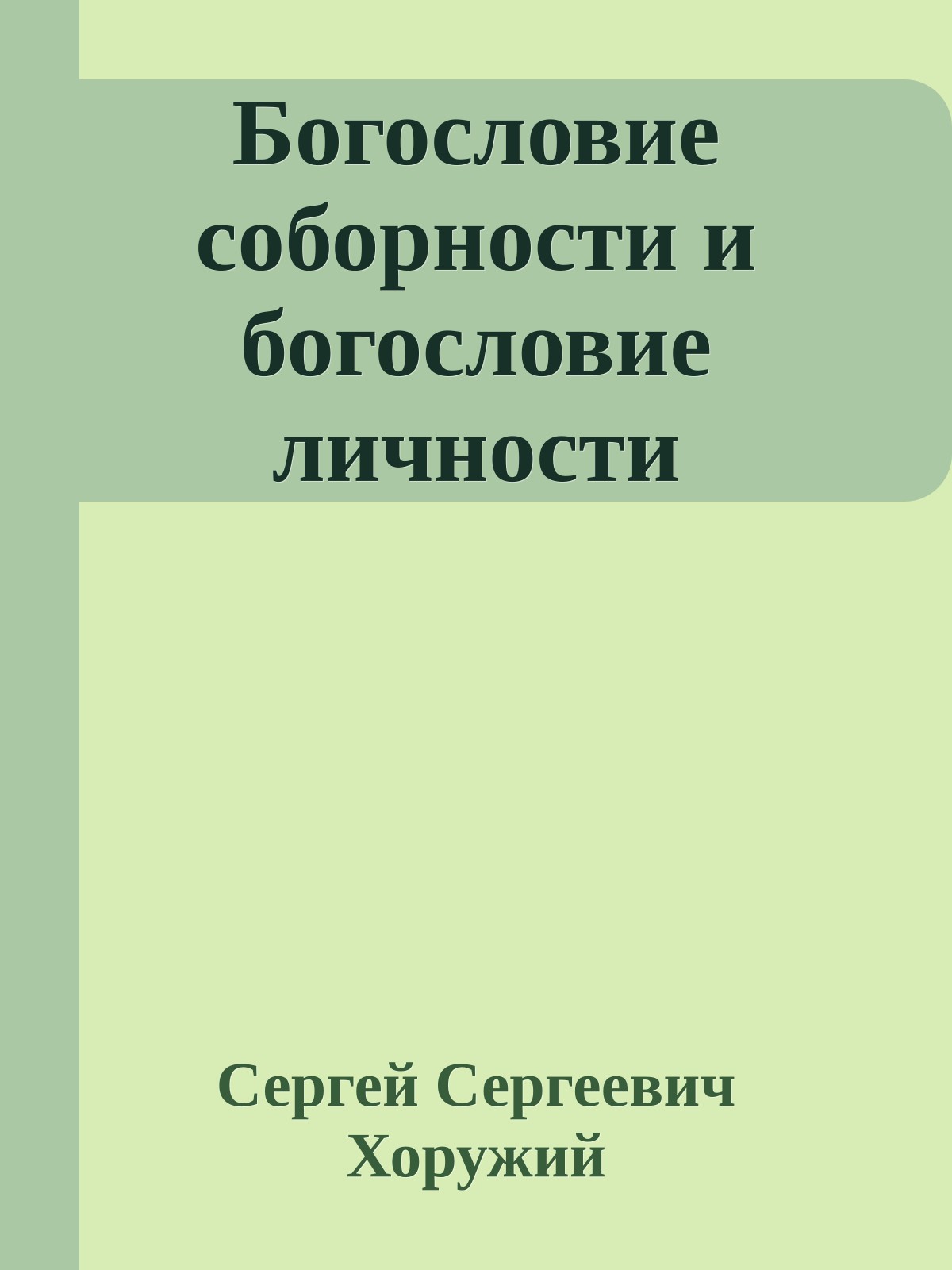 Богословие соборности и богословие личности