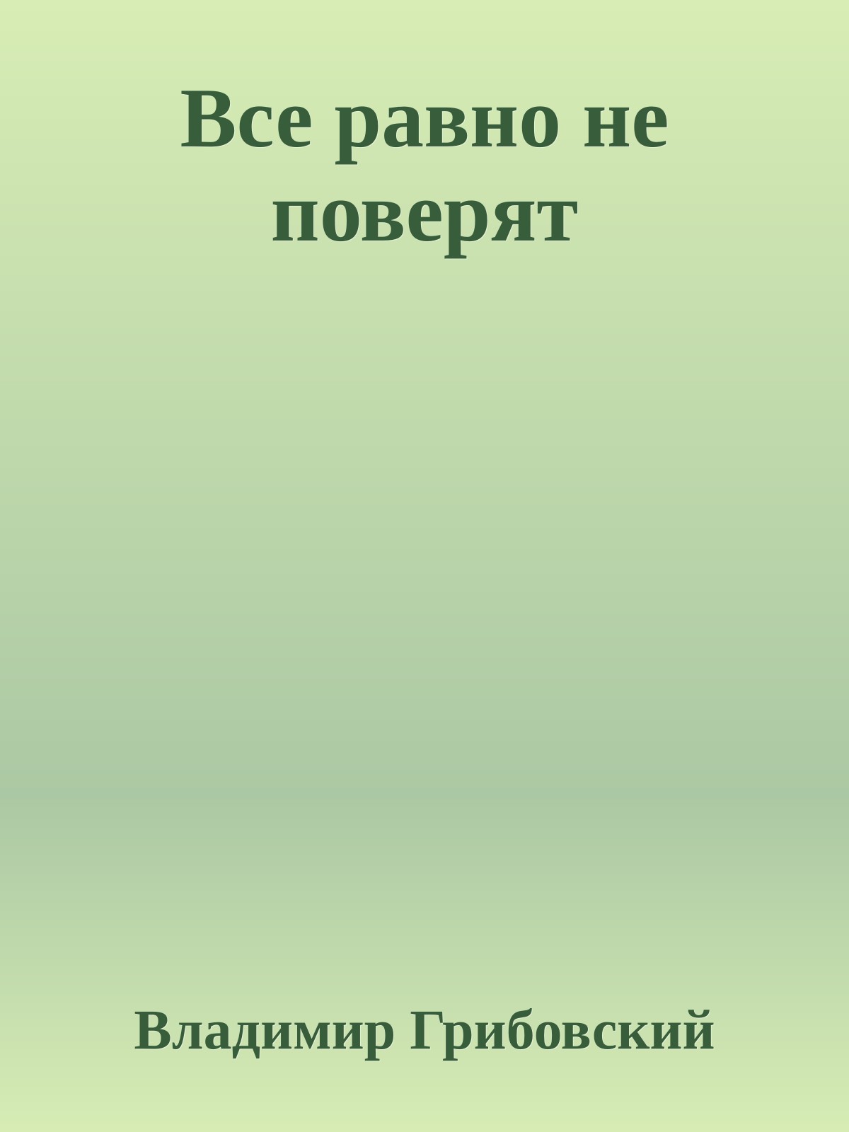 Все равно не поверят