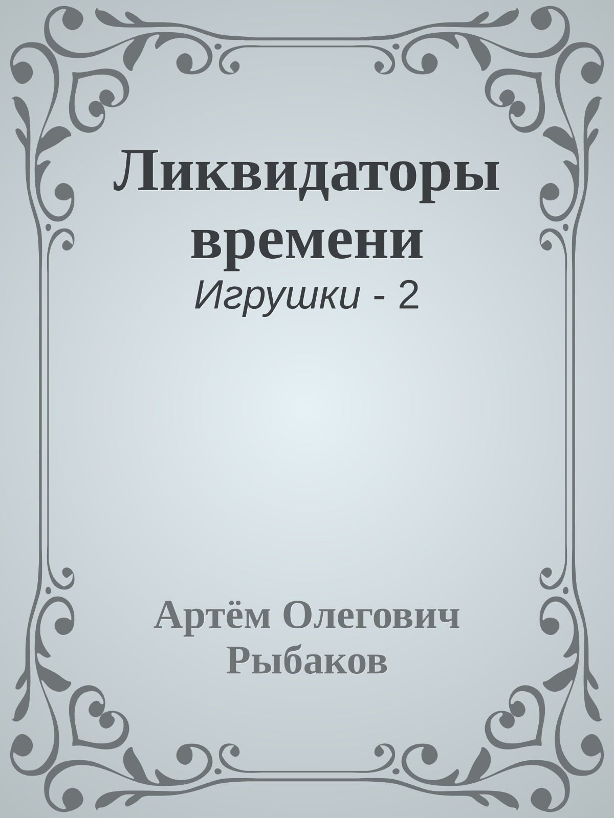 Ликвидаторы времени