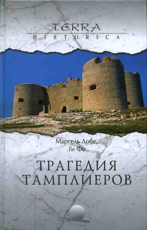 Трагедия ордена тамплиеров / Дело тамплиеров