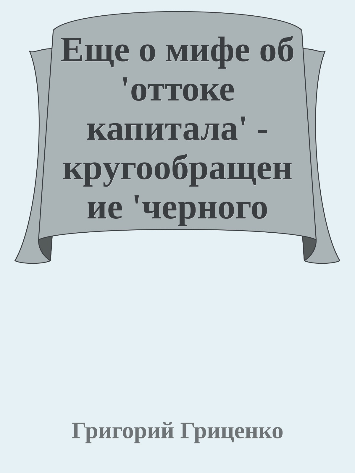 Еще о мифе об 'оттоке капитала' - кpугообpащение 'чеpного нала' и 'сеpого импоpта'