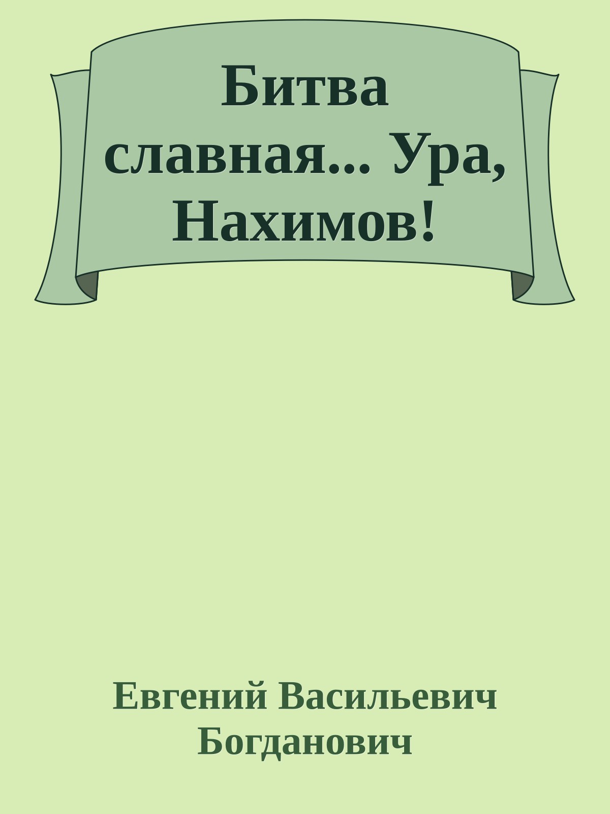 Битва славная... Ура, Нахимов!