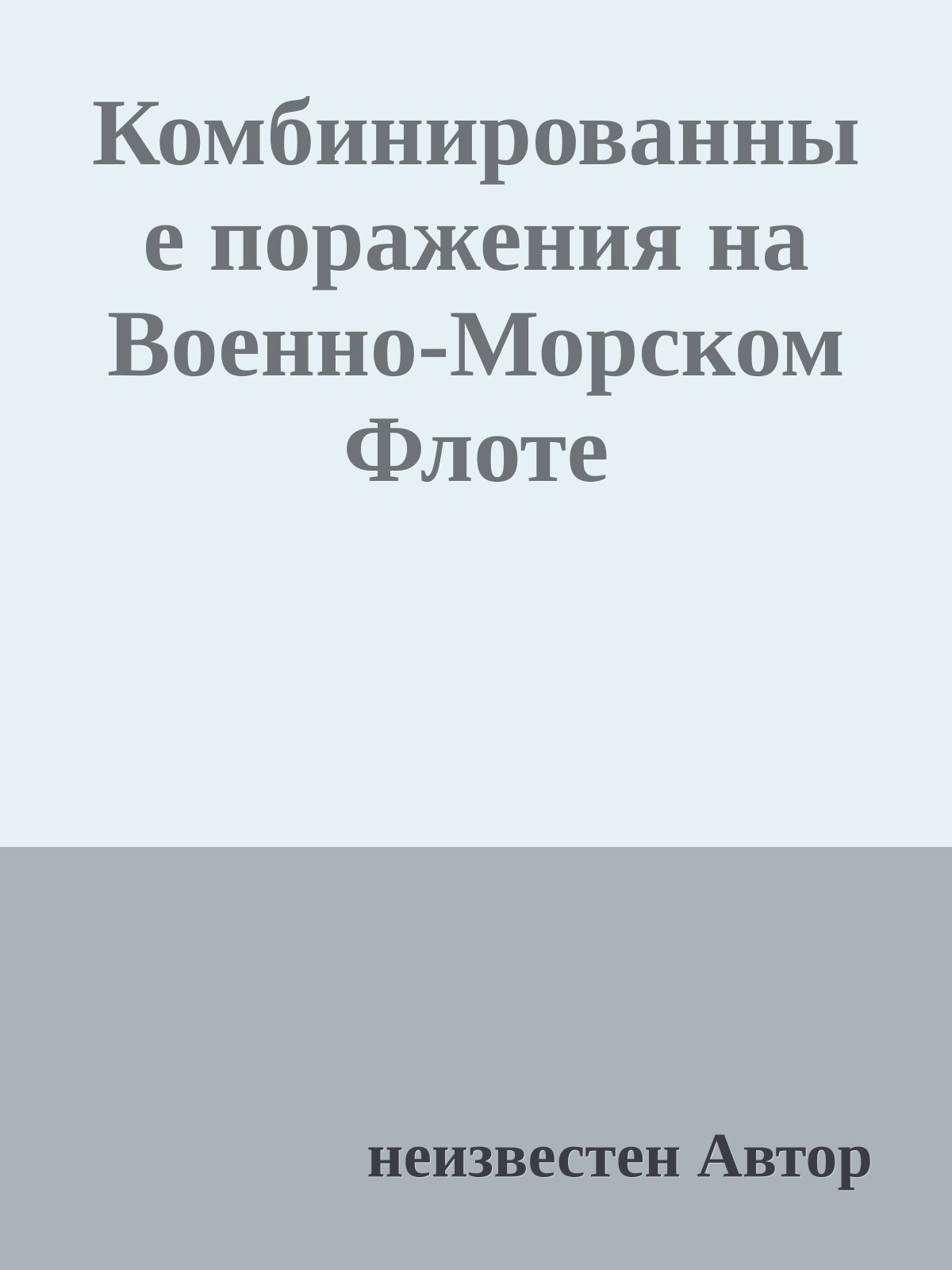 Комбинированные поражения на Военно-Морском Флоте