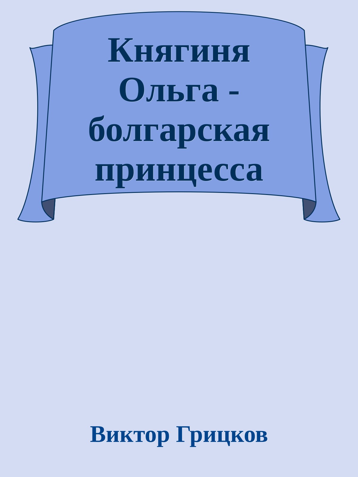 Княгиня Ольга - болгарская принцесса