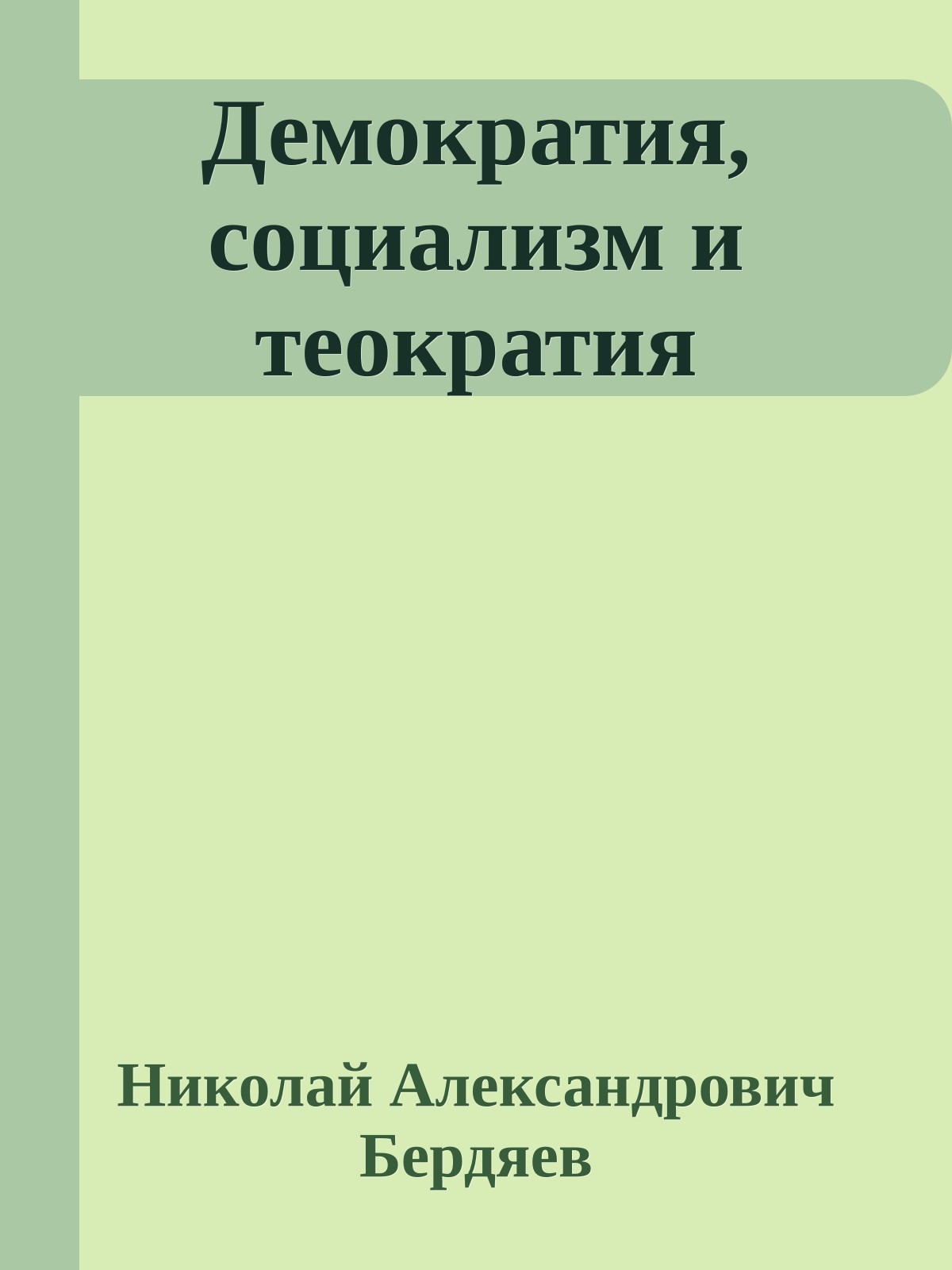 Демократия, социализм и теократия