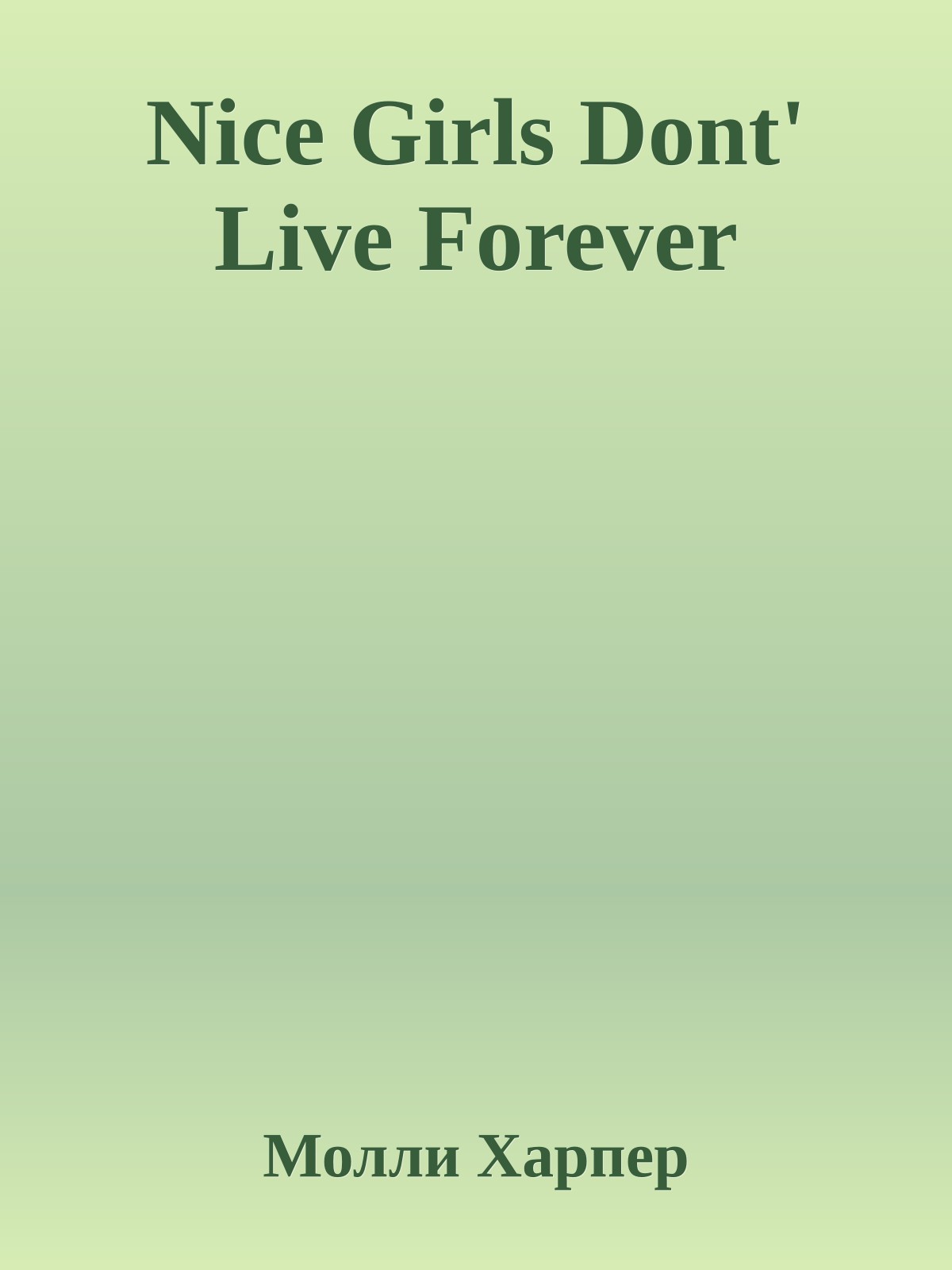 Nice Girls Dont' Live Forever