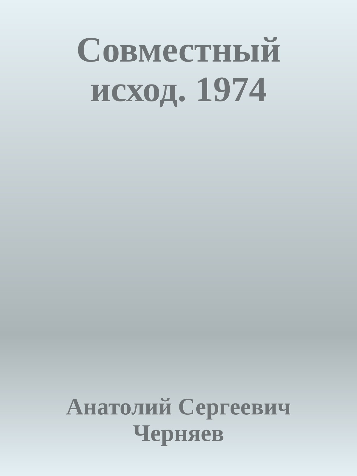 Совместный исход. 1974