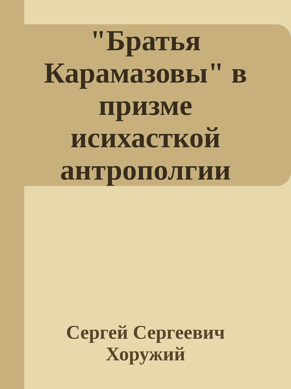 "Братья Карамазовы" в призме исихасткой антрополгии
