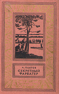 Секретный фарватер