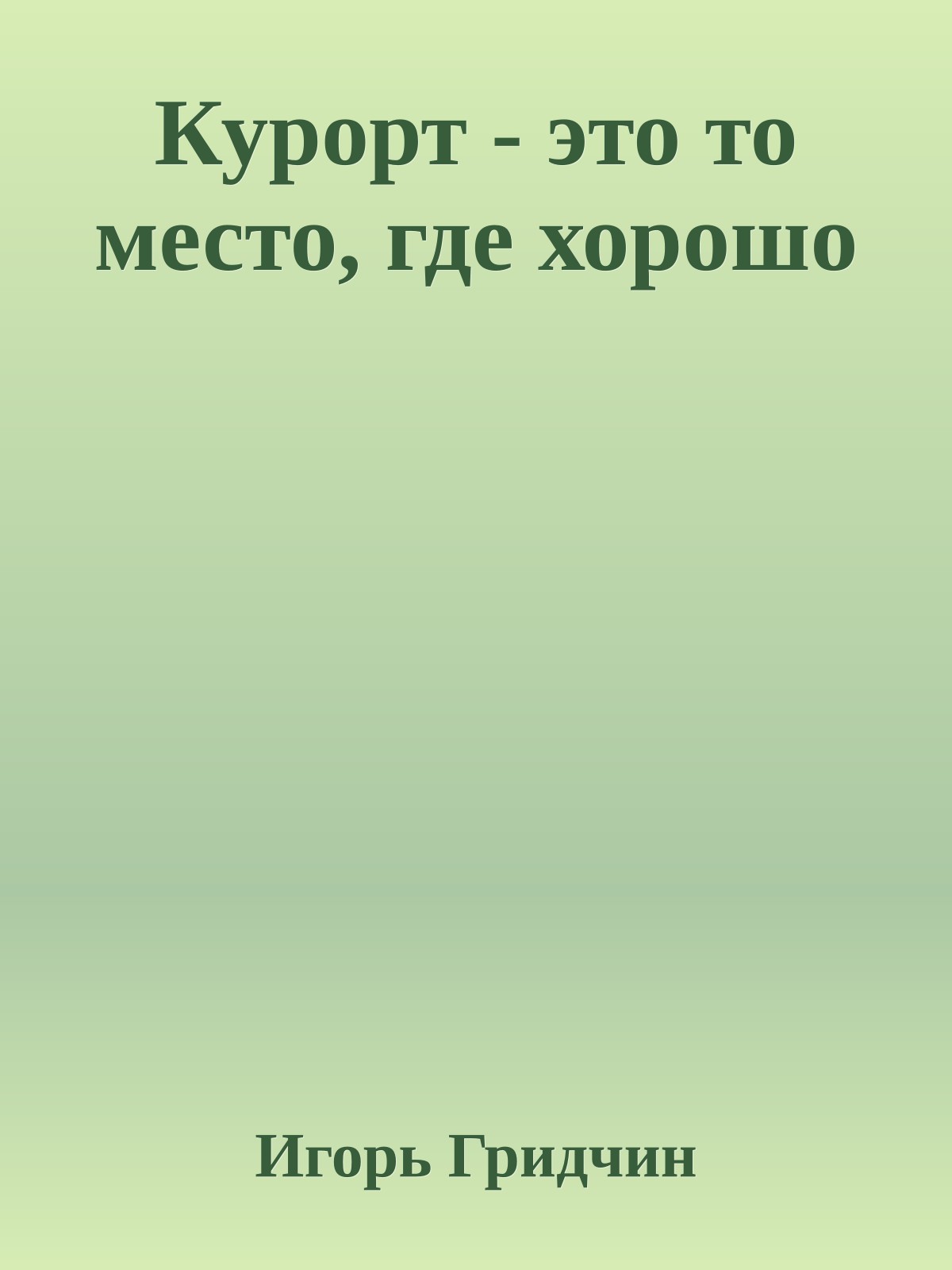 Курорт - это то место, где хорошо