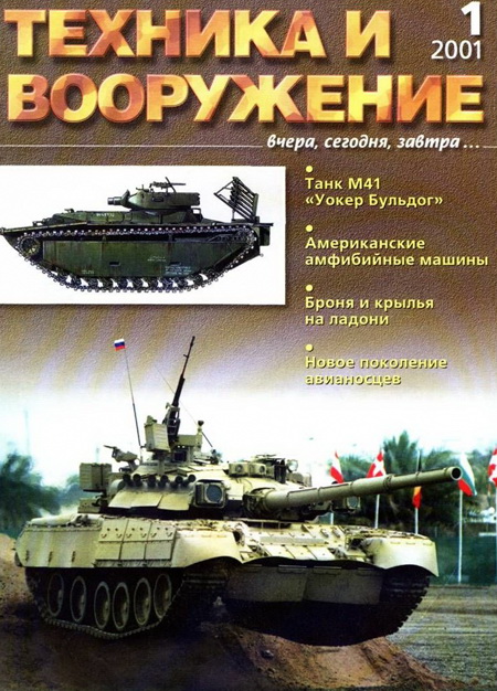 Техника и вооружение 2001 01