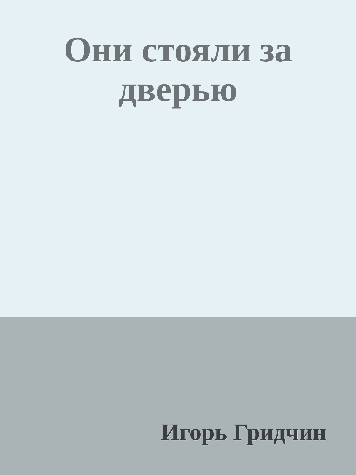 Они стояли за дверью