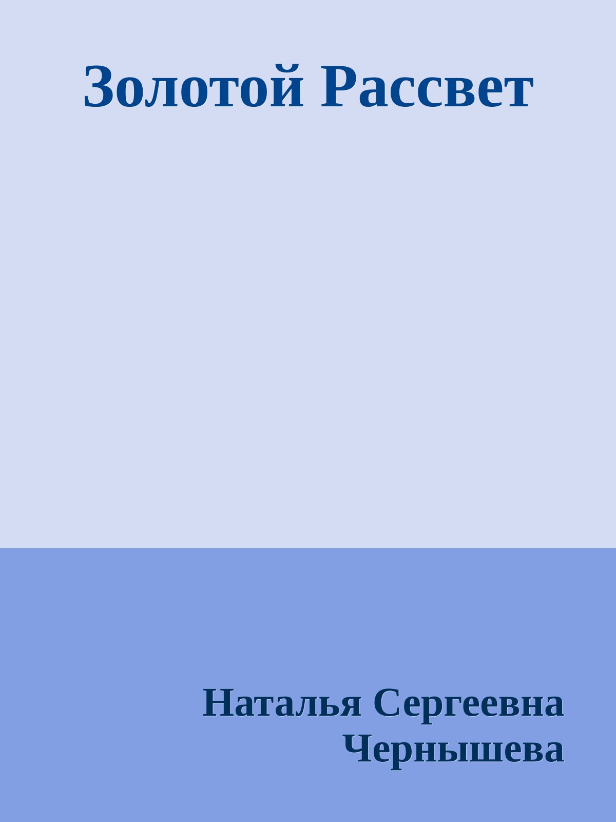 Золотой Рассвет