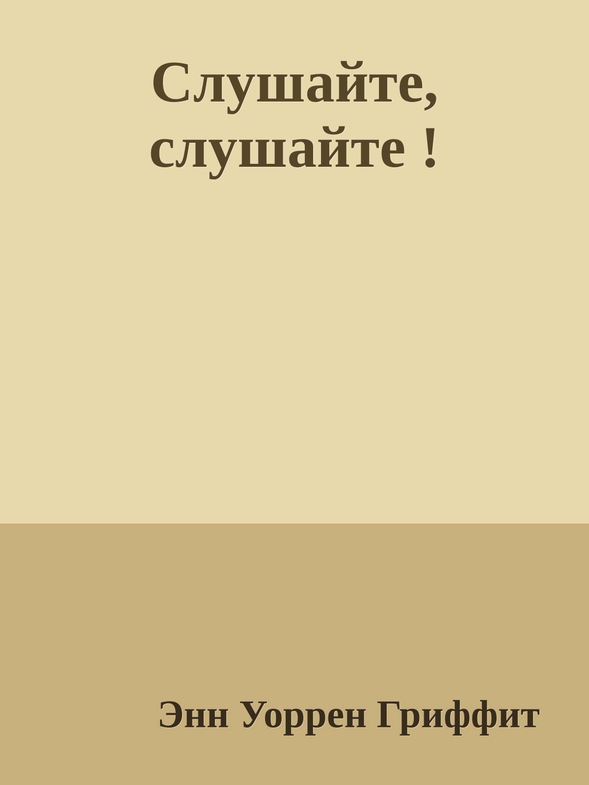 Слушайте, слушайте !