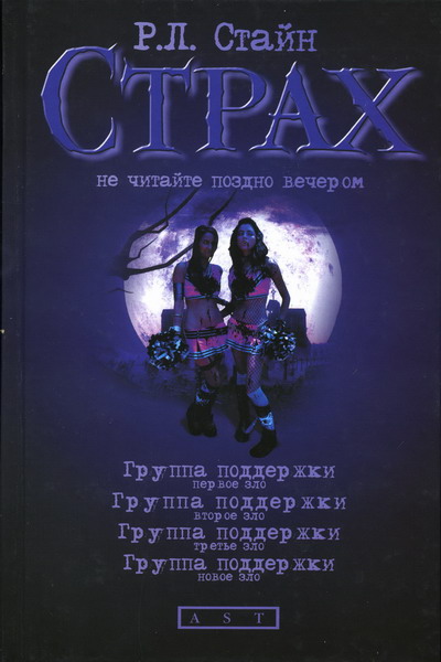 Группа поддержки. Первое зло