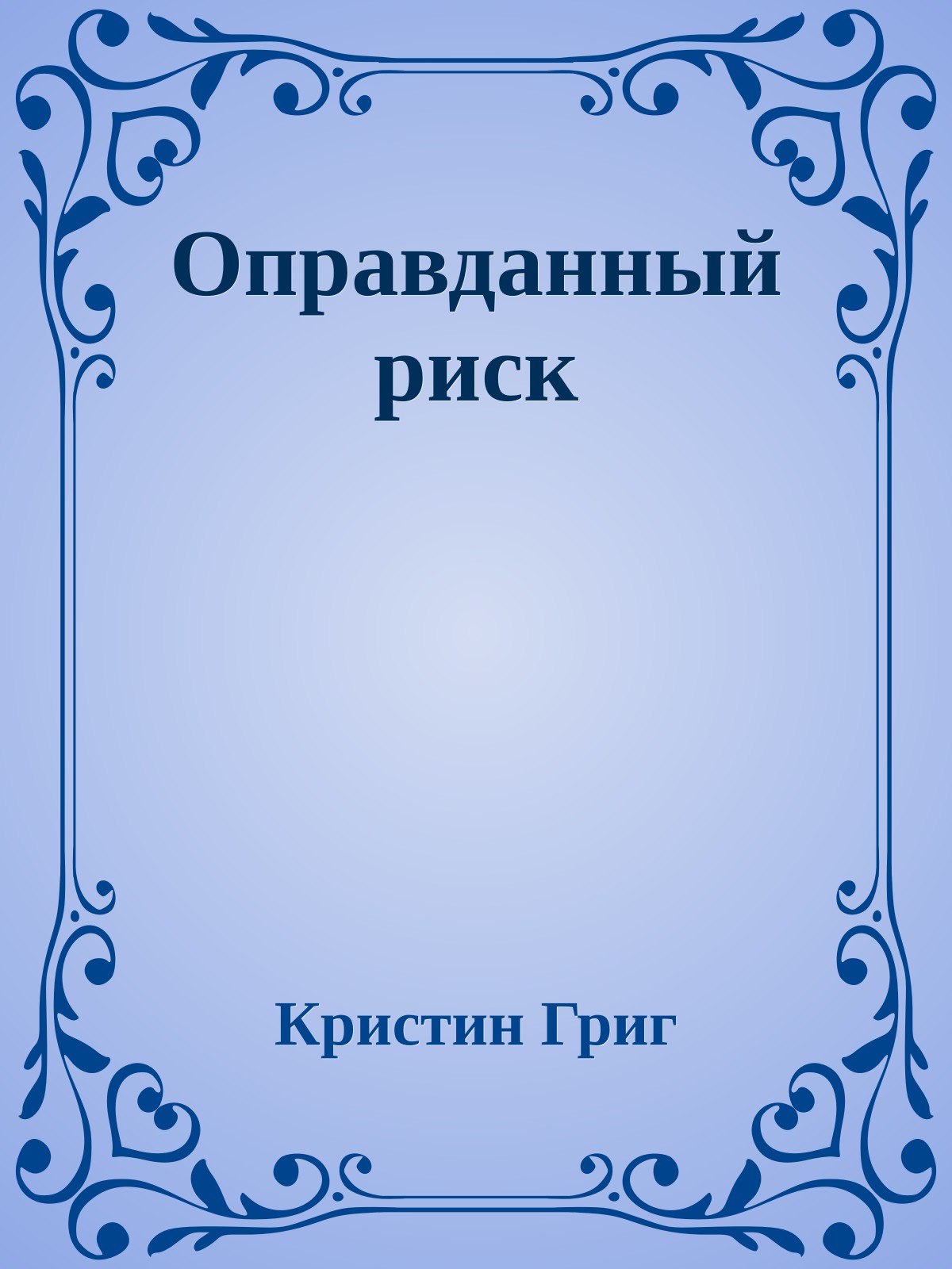 Оправданный риск