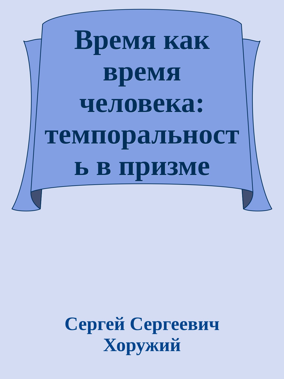 Время как время человека: темпоральность в призме синергийной антропологии