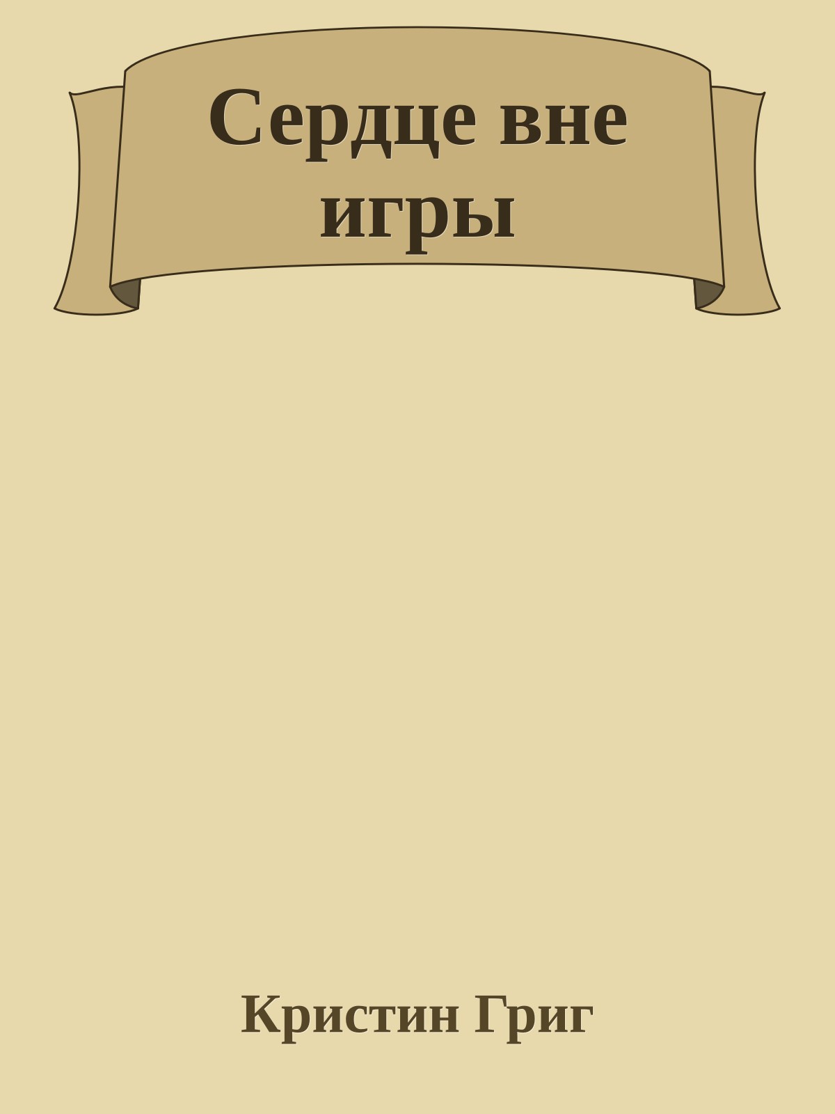 Сердце вне игры