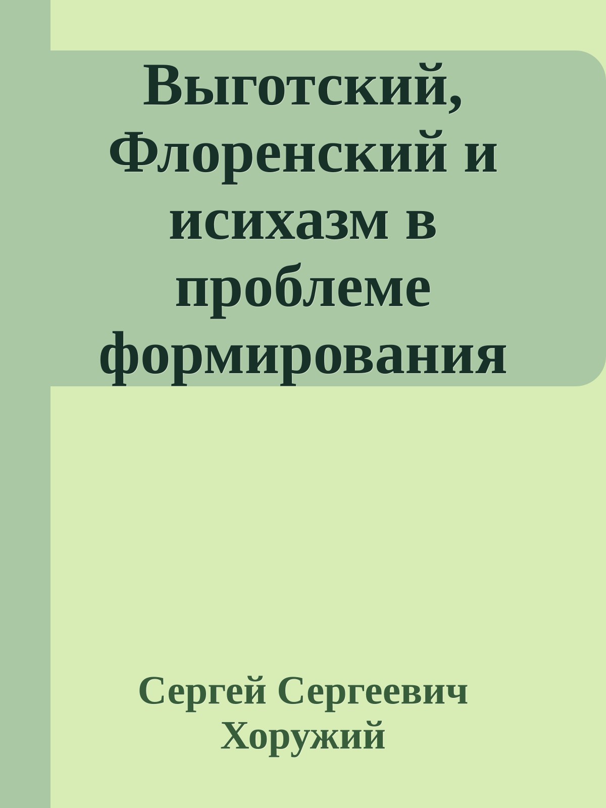 Выготский, Флоренский и исихазм в проблеме формирования современной антропологической модели