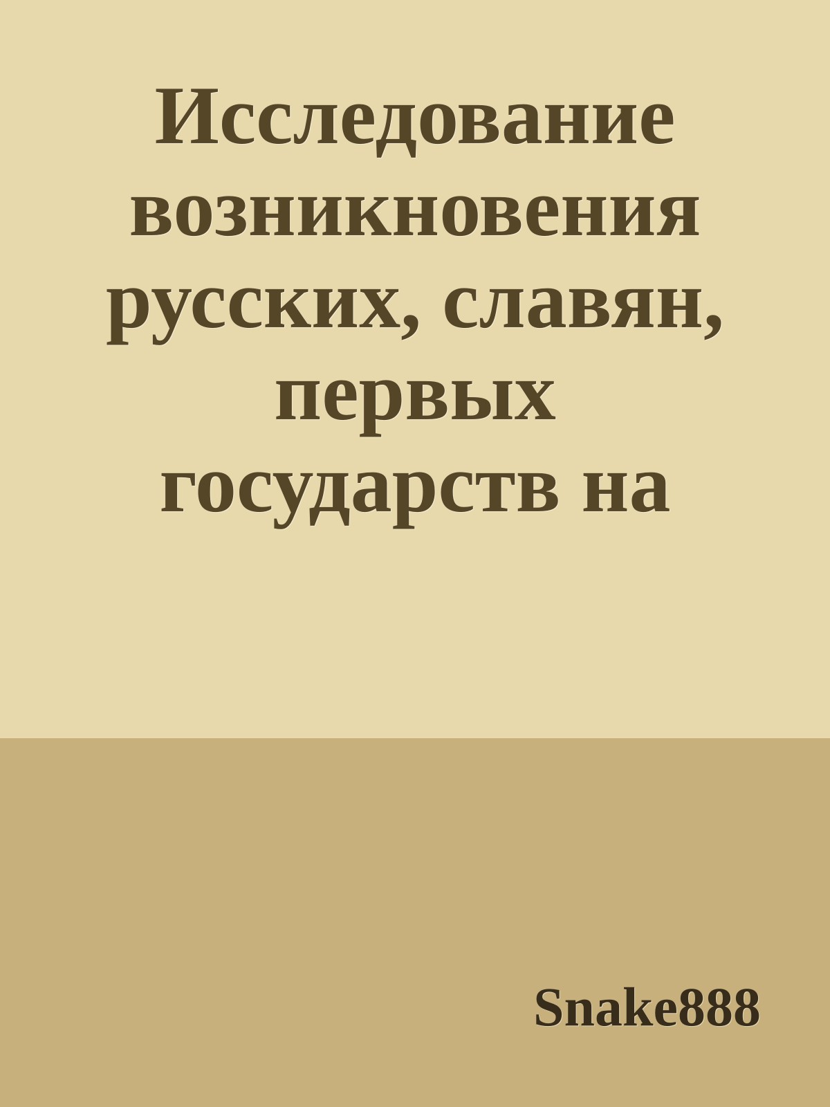 Исследование возникновения русских, славян, первых государств на территории России по данным археологии и летописным источникам
