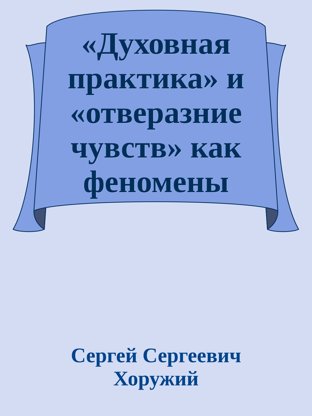 «Духовная практика» и «отверазние чувств» как феномены энергийной антропологии. Компаративный анализ