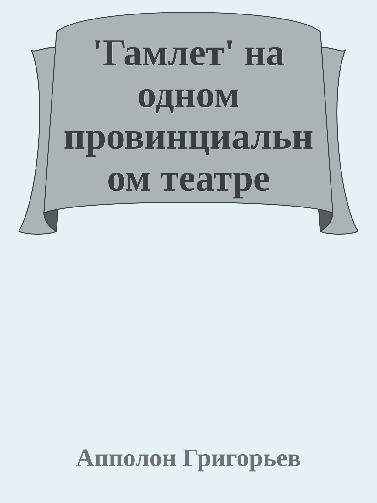 'Гамлет' на одном провинциальном театре