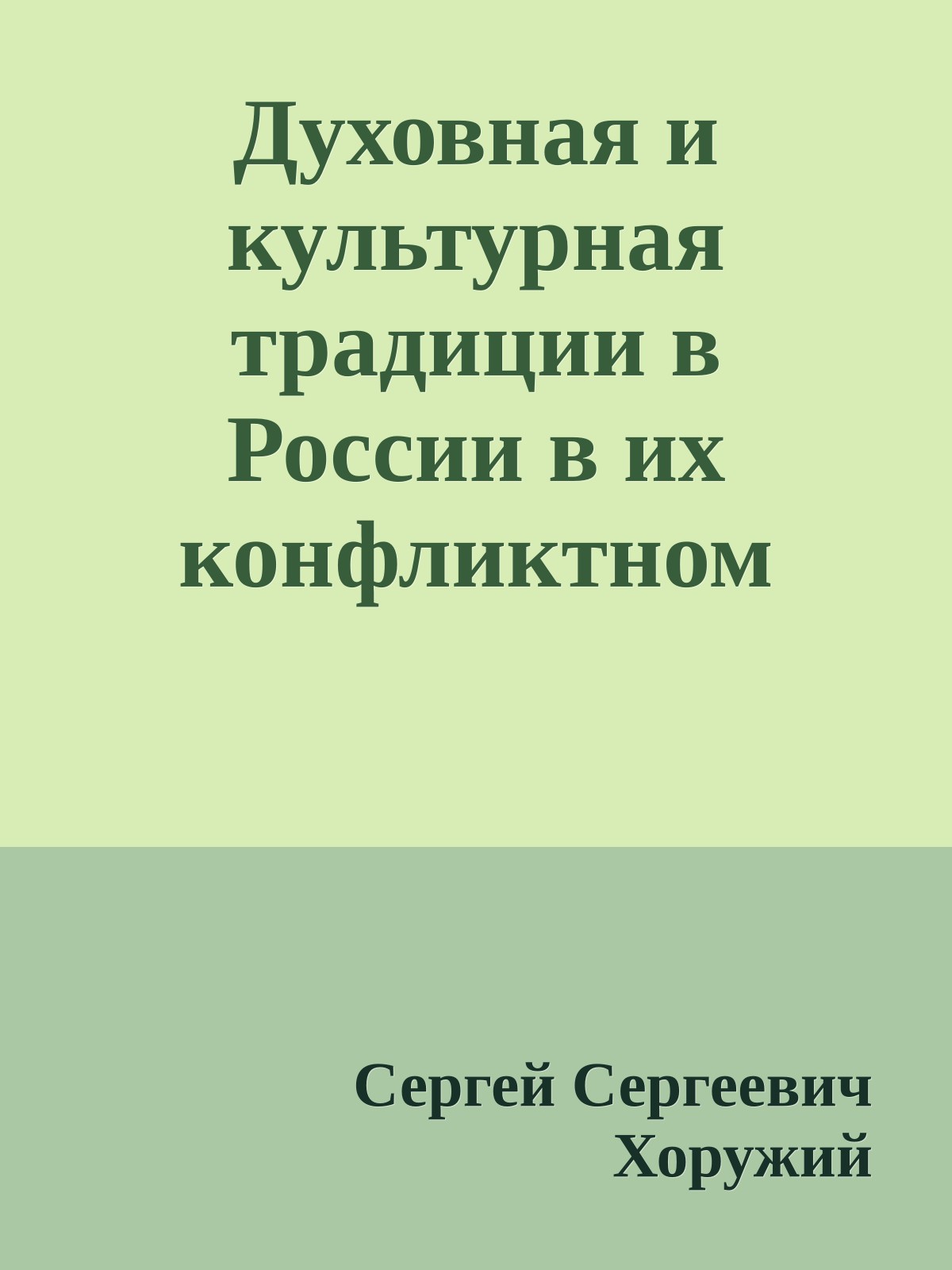Духовная и культурная традиции в России в их конфликтном взаимодействии