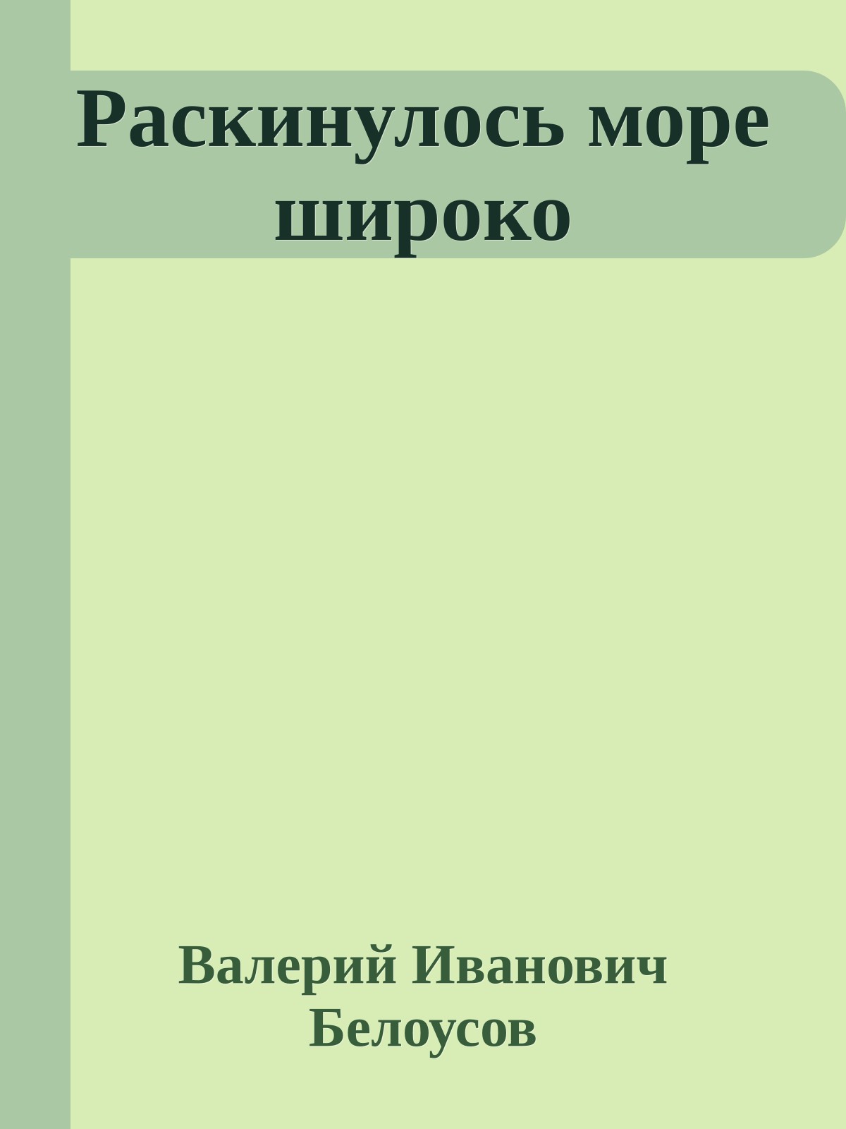 Раскинулось море широко