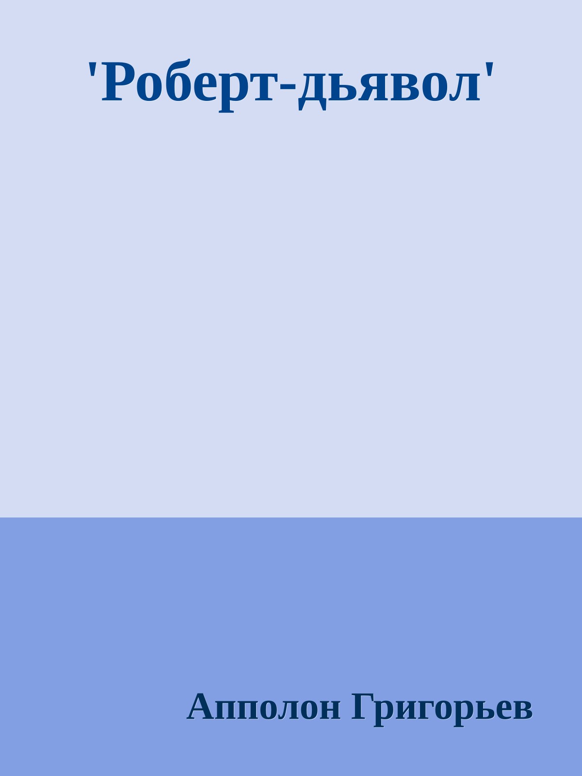 'Роберт-дьявол'