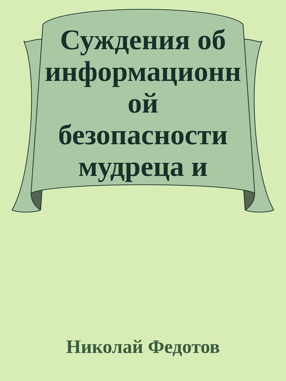 Суждения об информационной безопасности мудреца и учителя Инь Фу Во,записанные его учениками