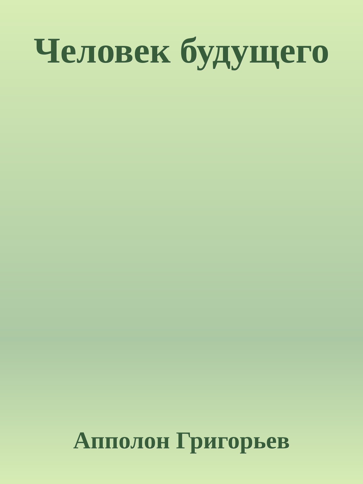 Человек будущего