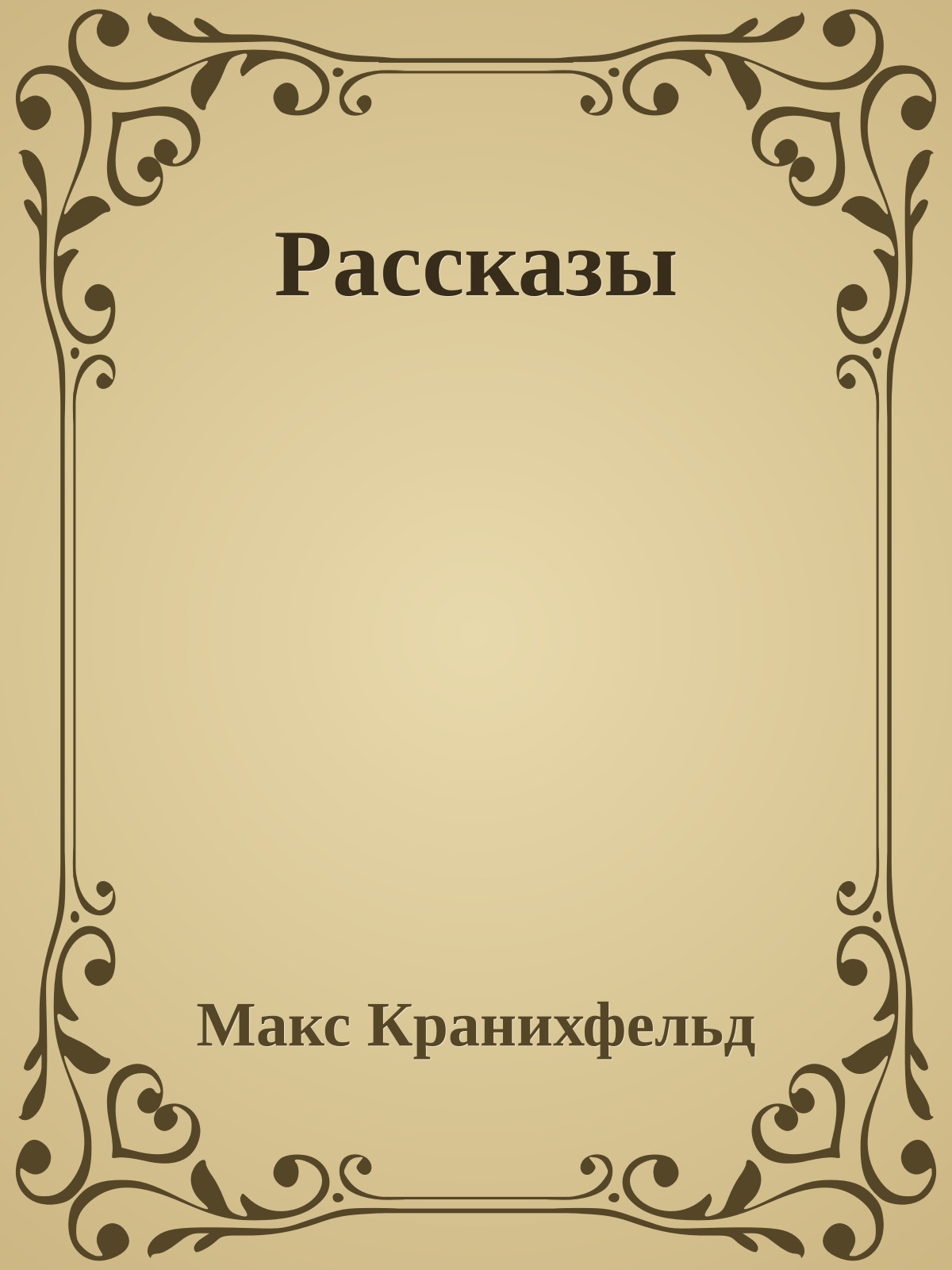 Рассказы