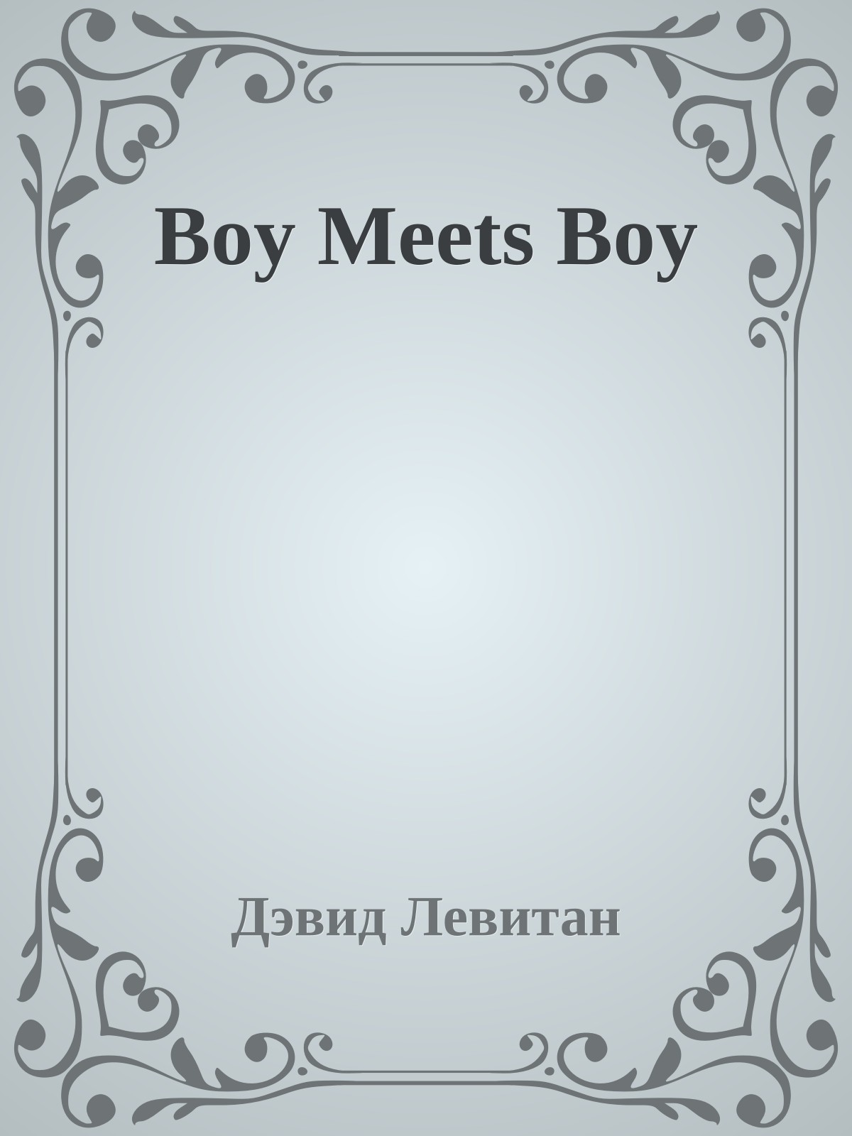 Boy Meets Boy