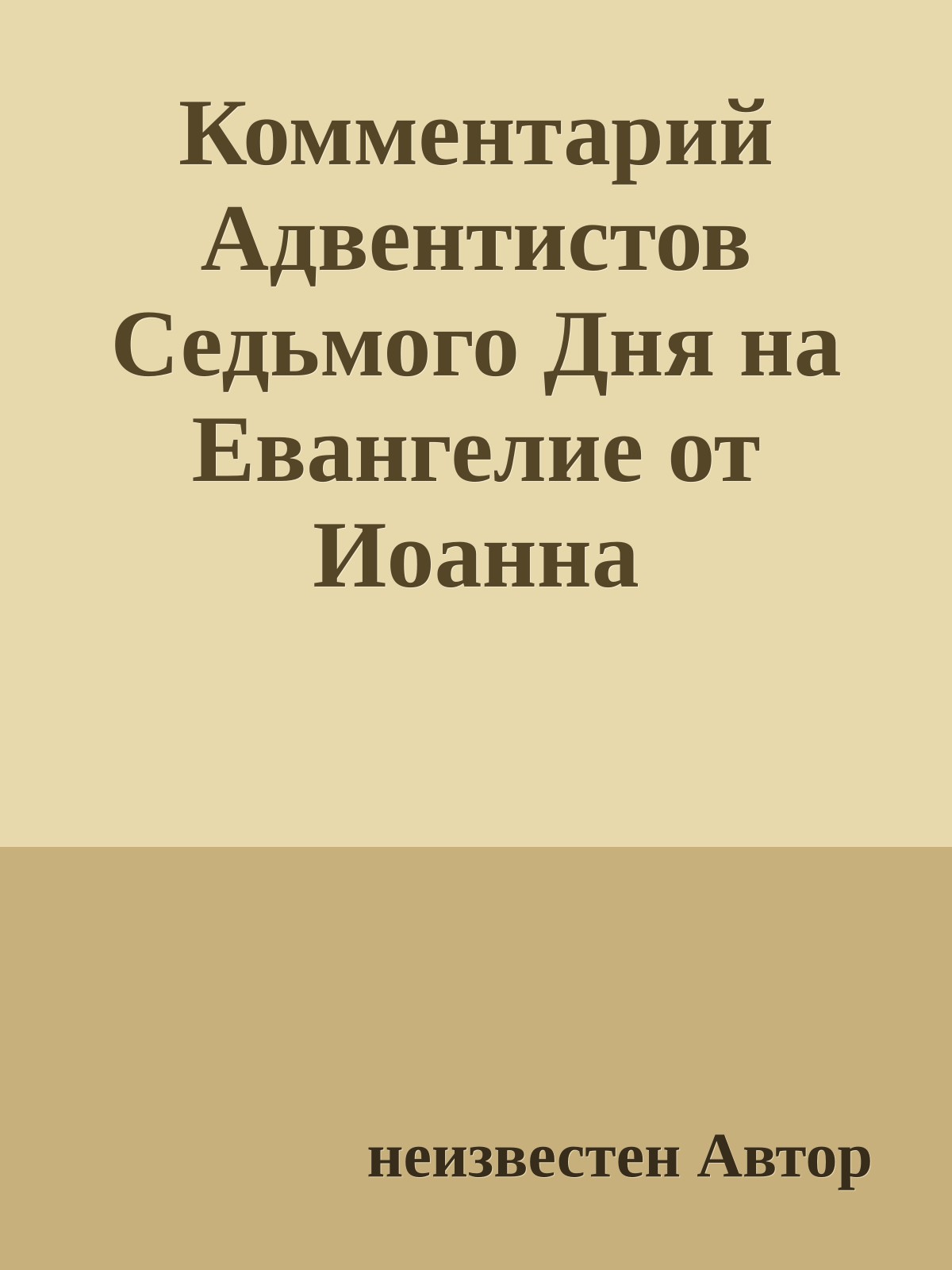 Комментарий Адвентистов Седьмого Дня на Евангелие от Иоанна