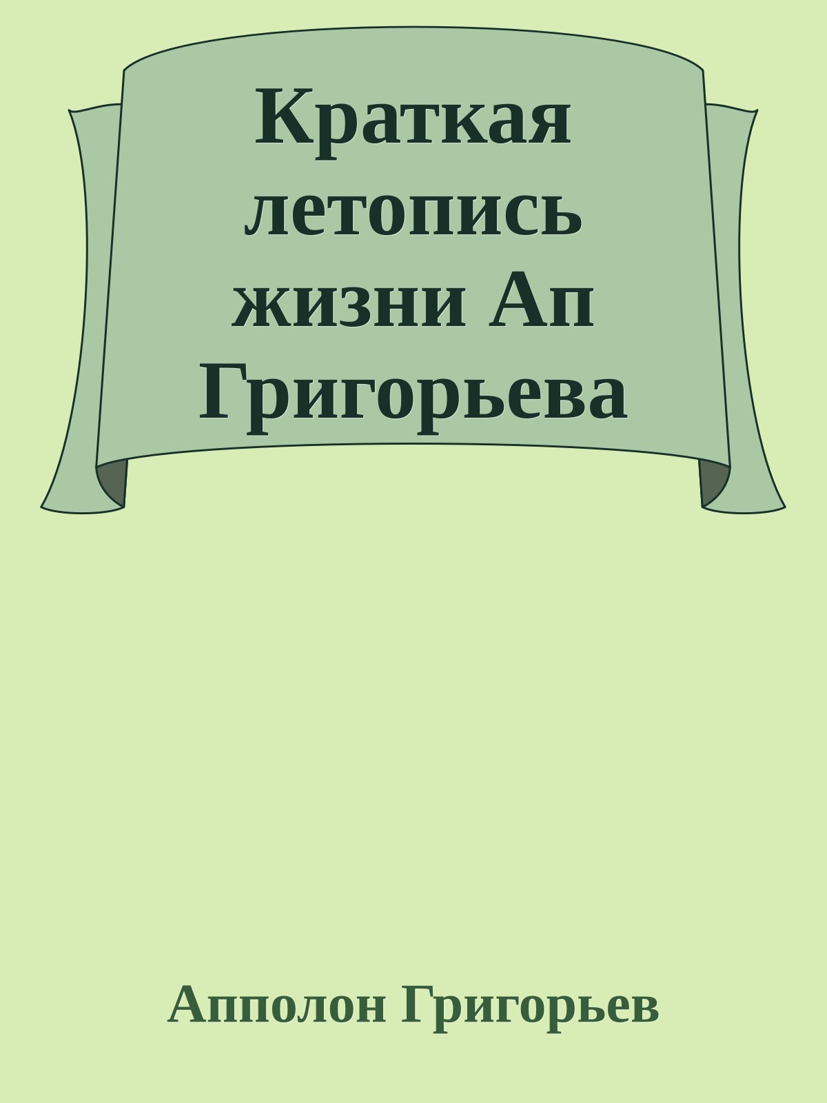 Краткая летопись жизни Ап Григорьева
