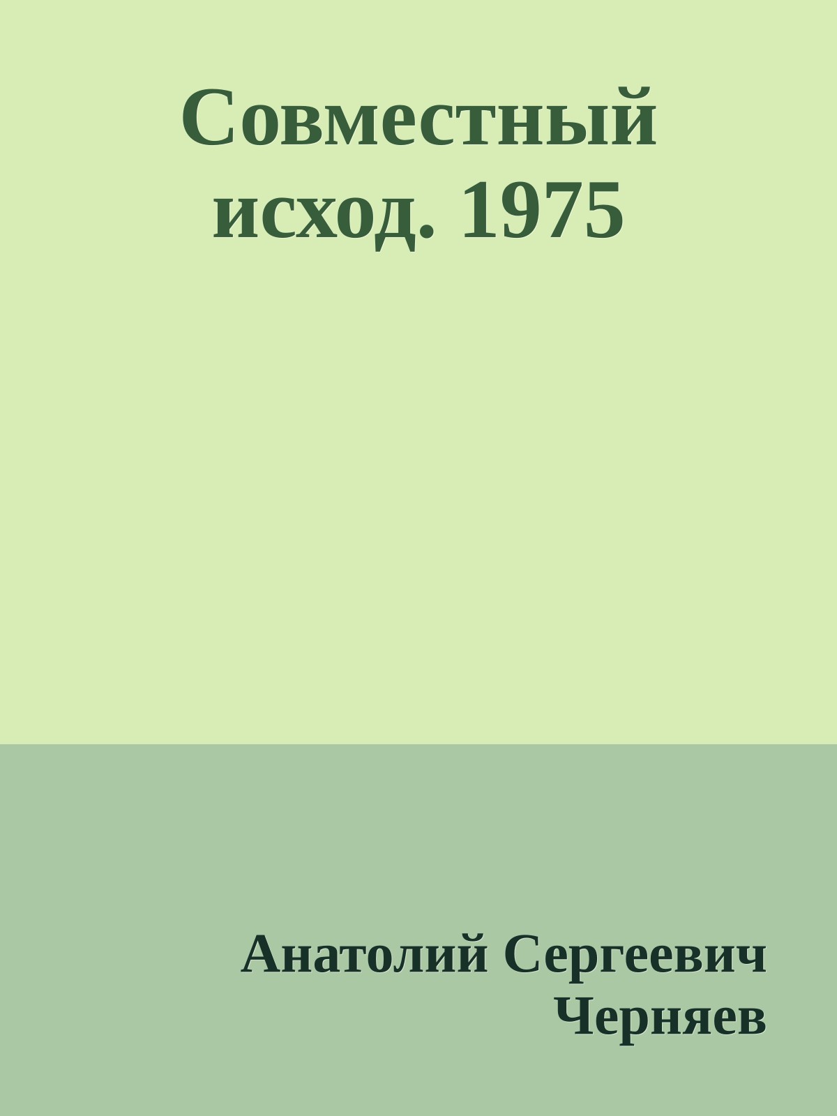 Совместный исход. 1975