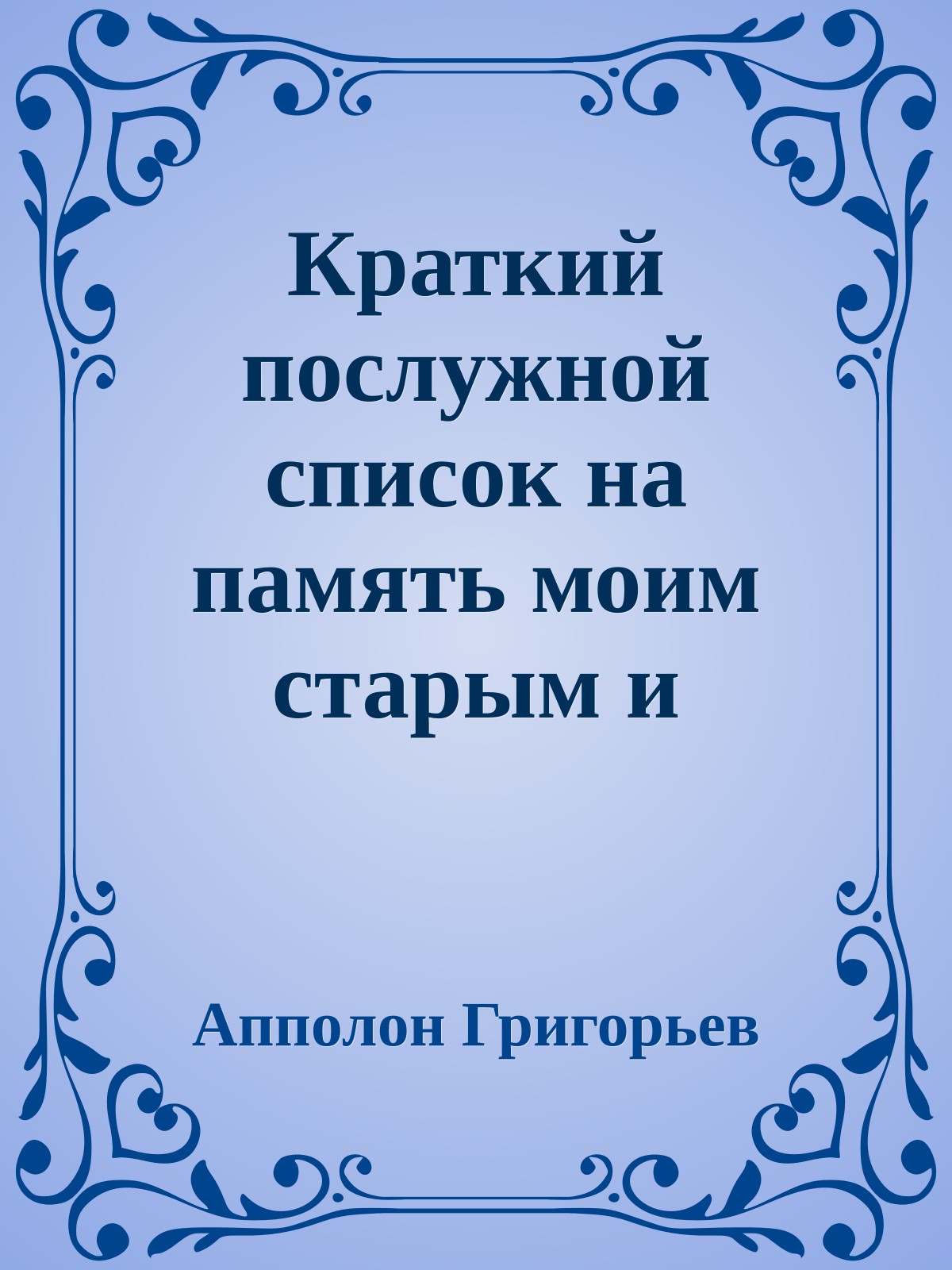 Краткий послужной список на память моим старым и новым друзьям