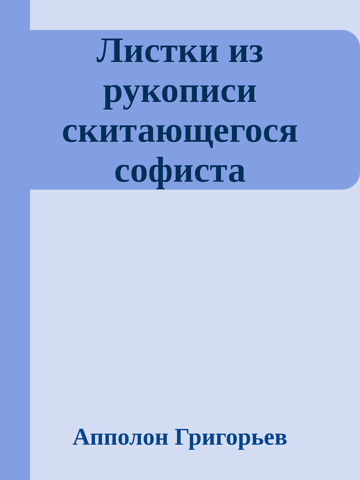 Листки из рукописи скитающегося софиста